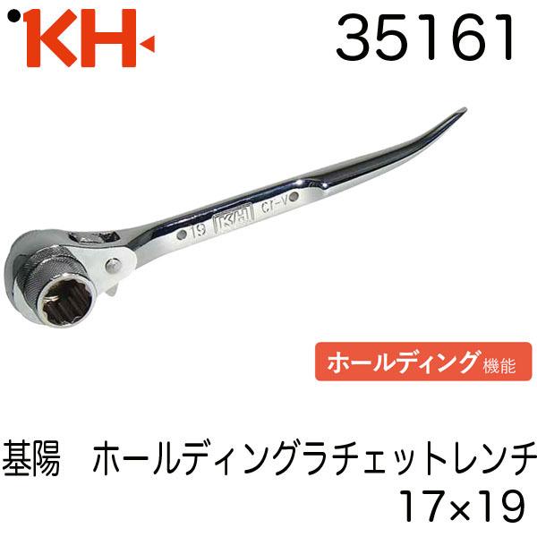 基陽 ホールディングラチェットレンチ 17×19 35161 オールミラー ホールディング機能 即日...