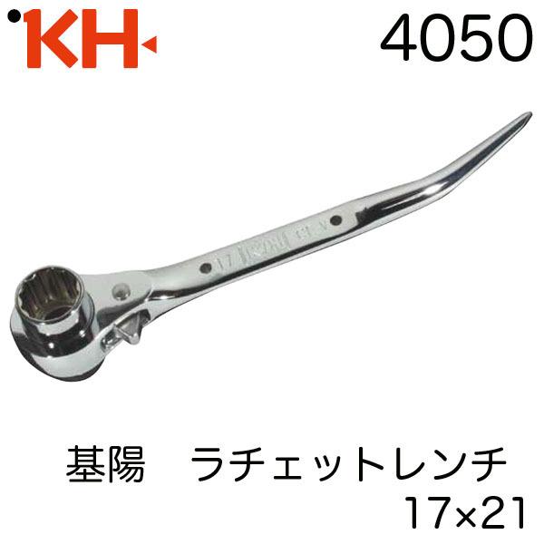 基陽 ラチェットレンチ 17×21 4050 オールミラー 即日出荷対応