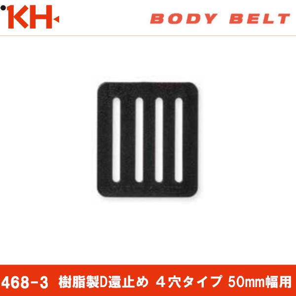 基陽 樹脂製 D環止め ４穴タイプ 50mm幅用 墜落制止用器具 オプション 468-3 即日出荷対...