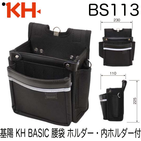 基陽 KH BASIC 腰袋 ホルダー・内ホルダー付 BS113 即日出荷対応