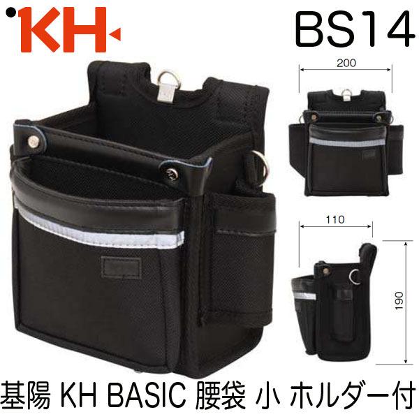 基陽 KH BASIC 腰袋 小 ホルダー付 BS14 即日出荷対応