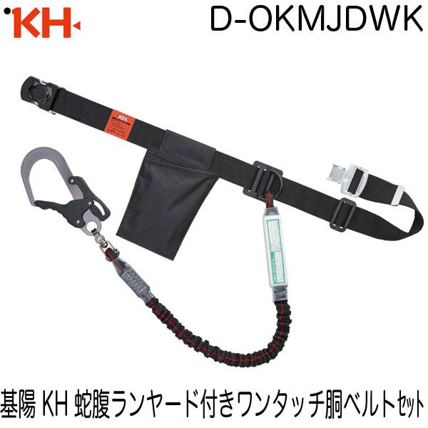 基陽 KH ワンタッチ式胴ベルト＋シングルじゃばらランヤード D-OKMJDWK 即日出荷対応