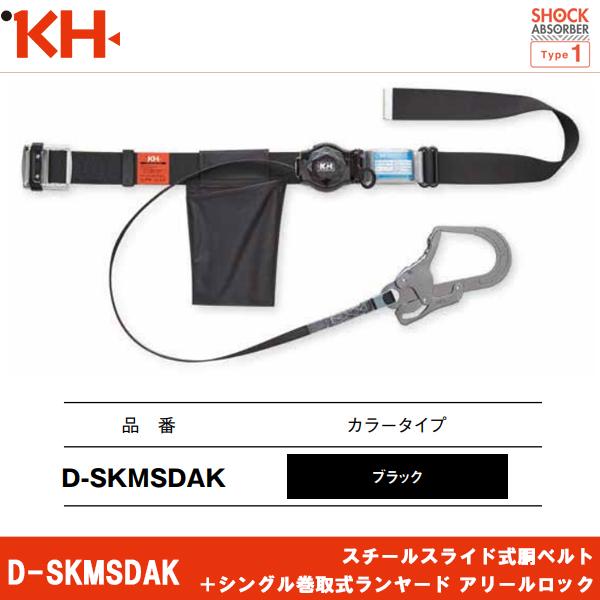 基陽 KH スチールスライド式胴ベルト＋シングル巻取式ランヤード アリールロック D-SKMSDAK...