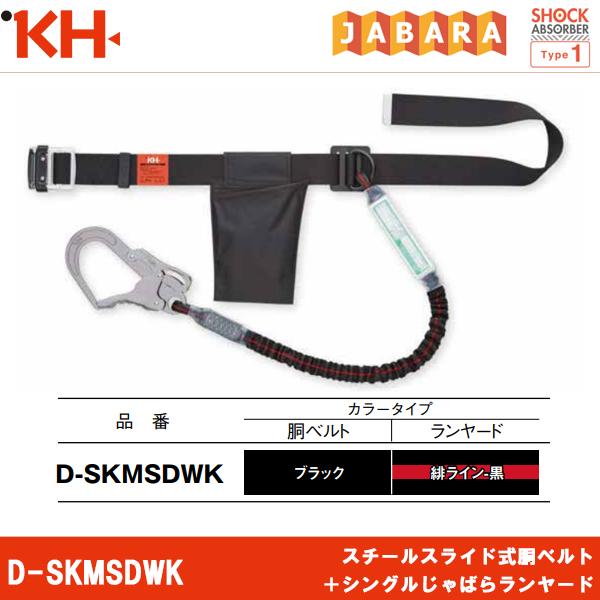 基陽 KH スチールスライド式胴ベルト＋シングルじゃばらランヤード D-SKMSDWK 即日出荷対応