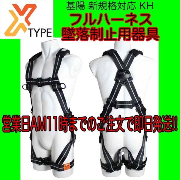 基陽 新規格対応 KH フルハーネス 墜落制止用器具 X型 安全帯 FXPNSL FXPNBL 即日...