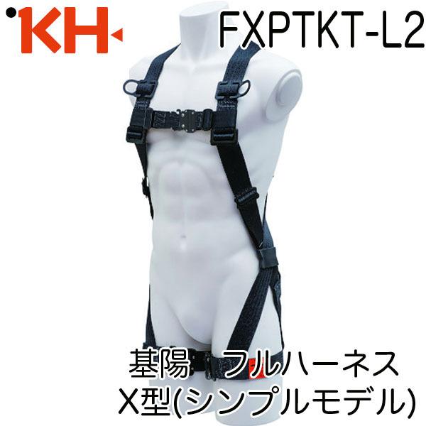 基陽 新規格対応 KH フルハーネス 墜落制止用器具 X型 安全帯 FXPTKT-L2 胸ベルトワン...