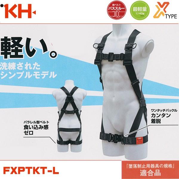 基陽 新規格対応 KH フルハーネス 墜落制止用器具 X型 安全帯 FXPTKT-L 即日出荷対応