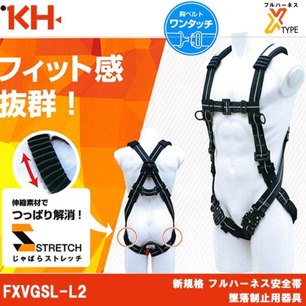 基陽 新規格 KH フルハーネス 墜落制止用器具 X型じゃばらストレッチ 安全帯 FXVGSL-L2...