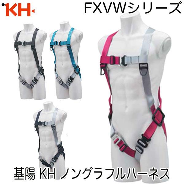 基陽 新規格 KH ノングラ フルハーネス 墜落制止用器具 安全帯 FXVW21 FXVW31 FX...