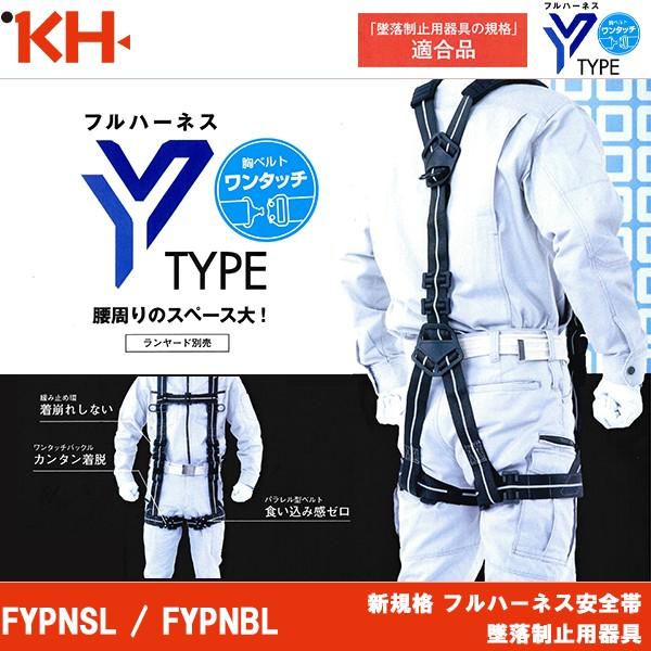 基陽 新規格対応 KH フルハーネス 墜落制止用器具 Y型 ワンタッチ式 KS 安全帯 FYPNSL...