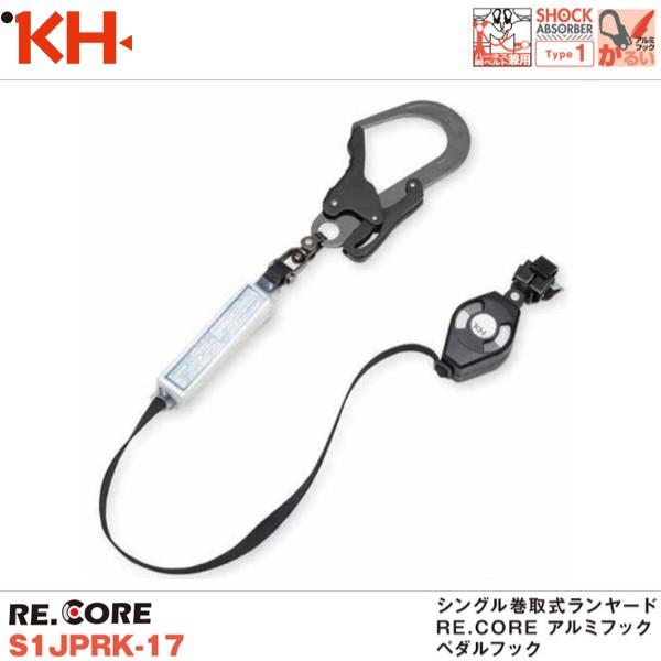 基陽 新規格対応 KH シングル巻取式ランヤード RE.CORE アルミフック ペダルフック S1J...