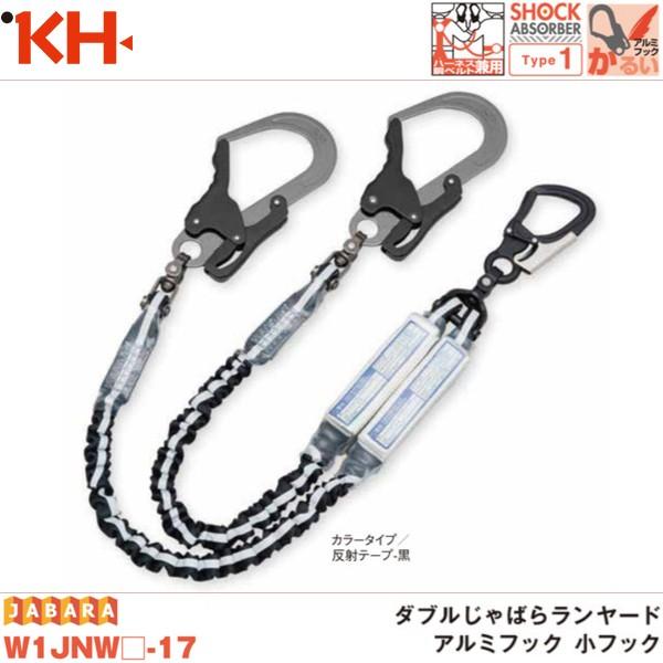 基陽 新規格対応 KH ダブルじゃばらランヤード アルミフック 小フック W1JNWS-17 W1J...