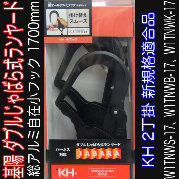 基陽 新規格対応 KH 2丁掛 蛇腹 ジャバラアルミ自在小フック ダブルランヤード 箱入り W1TN...