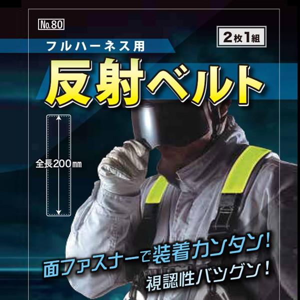 フルハーネス用反射帯 2枚入り 黄 白 青 オレンジ No.80 即日出荷対応
