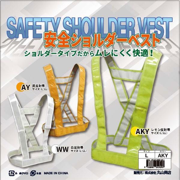 安全ショルダーベスト 反射ベスト 交通整理など夜間の作業に 夜間のジョギングやウォーキングにも♪ 即...