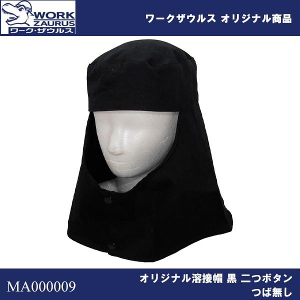 溶接帽 黒 二つボタン つば無し 即日出荷対応