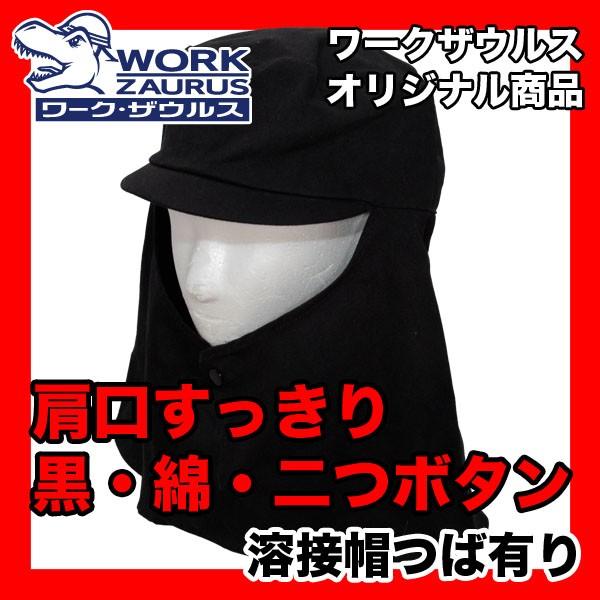 溶接帽 黒 二つボタン つば有り 即日出荷対応