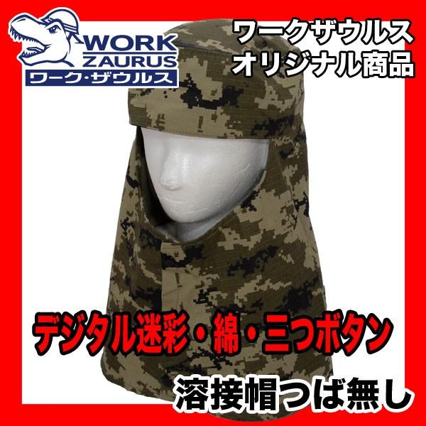 溶接帽 デジタル迷彩 つば無し 即日出荷対応