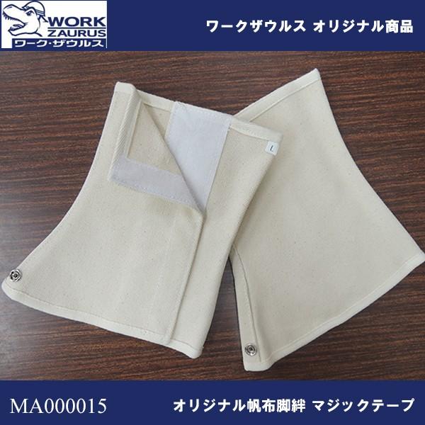 帆布脚絆 マジックテープ 即日出荷対応