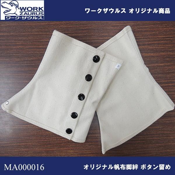 帆布脚絆 ボタン留め 即日出荷対応