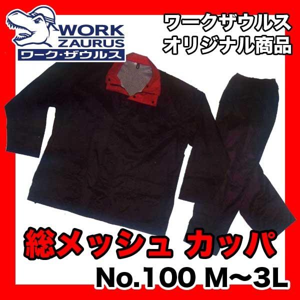 総裏メッシュ合羽 かっぱ カッパ レインウェア レインスーツ 二重袖 ポケット付き レディース対応 ...