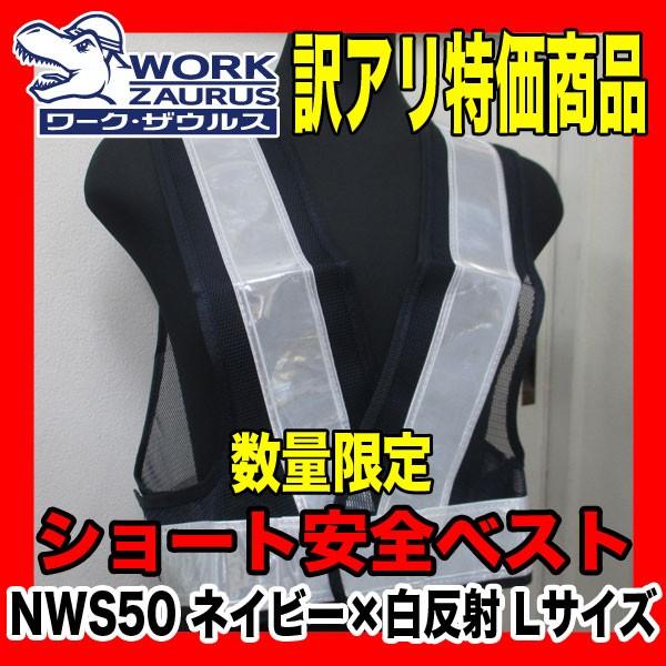 数量限定 オリジナルショート安全ベスト Lサイズ ネイビーメッシュ＋白反射 訳アリ商品 通常使用に問...