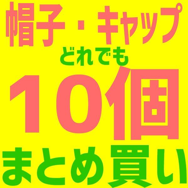 オリジナルキャップ 組合せ自由10個まとめて購入で価格割引！