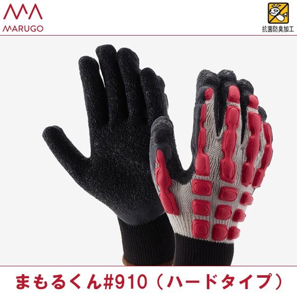 丸五 手甲保護手袋 まもるくん#910(ハードタイプ)