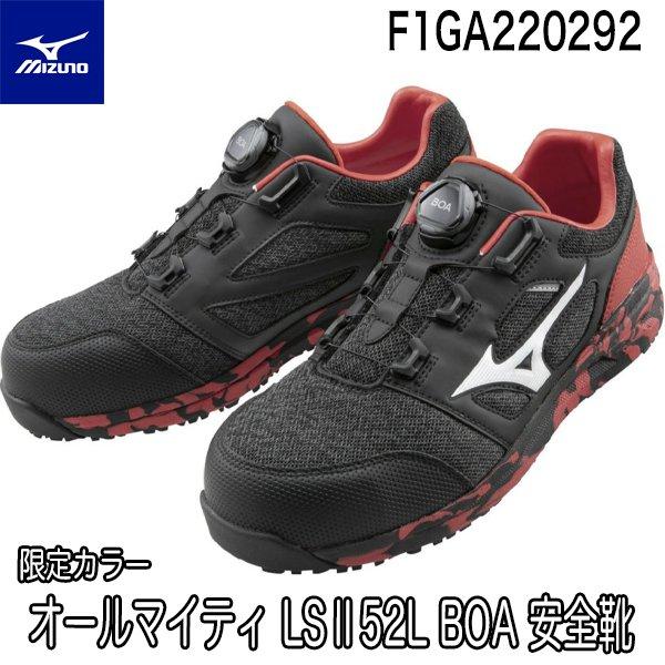 在庫限り 限定色 ミズノ オールマイティ LSII 52L BOA ワーキング 安全靴 ALMIGH...