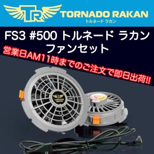 トルネードラカン 空調服 熱中症対策 TORNADO RAKAN 専用 2021モデル ファンセット(FS3-500) 即日出荷対応｜workzaurus