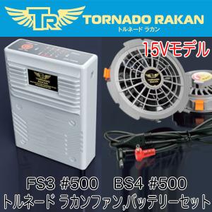 トルネードラカン 空調服 熱中症対策 TORNADO RAKAN 2021年 15Vモデル リチウムポリマーバッテリー(BS4-500) ファン(FS3-500)のセット 即日出荷対応｜workzaurus