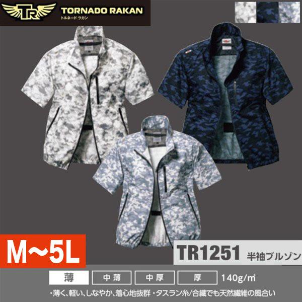 空調服 熱中症対策 トルネードラカン TORNADO RAKAN 半袖ブルゾン TR1251 日新被...