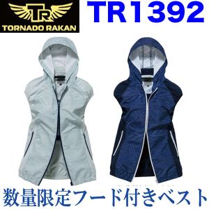 空調服 熱中症対策 トルネードラカン TORNADO RAKAN 数量限定 フード付きベスト TR1392 日新被服 即日出荷対応｜workzaurus