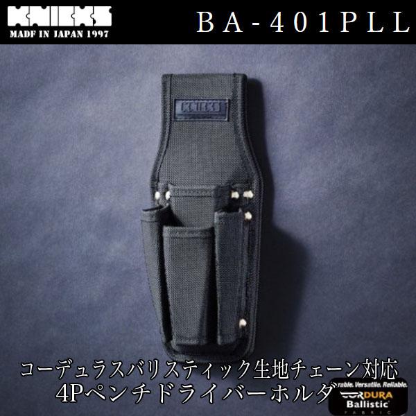 KNICKS ニックス BA-401PLL コーエュラバリスティック生地チェーン対応4Pペンチドライ...