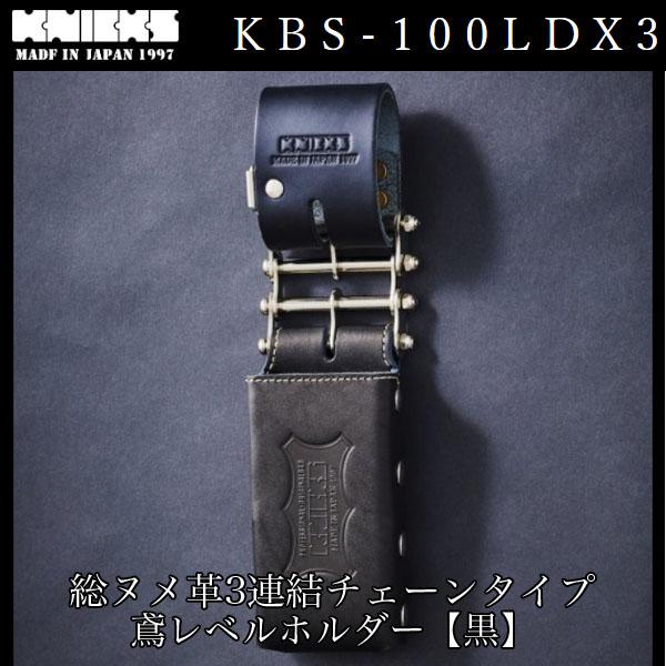 KNICKS ニックス KBS-100LDX3 総ヌメ革3連結チェーンタイプ鳶レベルホルダー【黒】 ...
