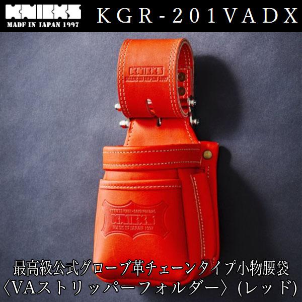KNICKS ニックス KGR-201VADX 最高級硬式グローブ革チェーンタイプ小物腰袋<VAスト...