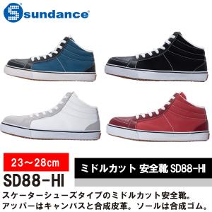 サンダンス sundance スケーターシューズタイプ ミドルカット 安全靴 SD88-HI