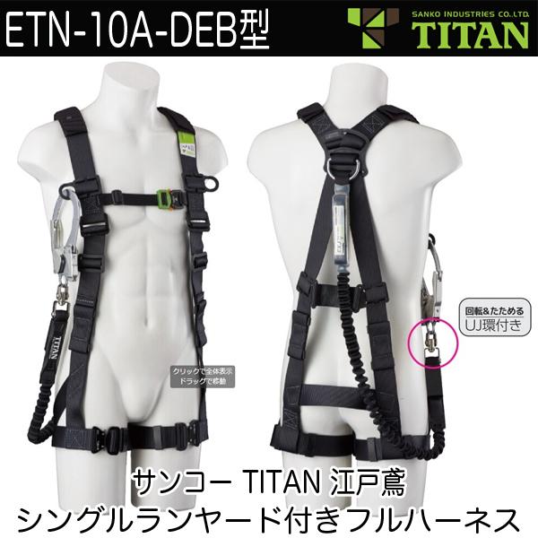 ETN-10A-DEB サンコー タイタン TITAN 新規格対応 墜落制止用器具 タイプ1シングル...