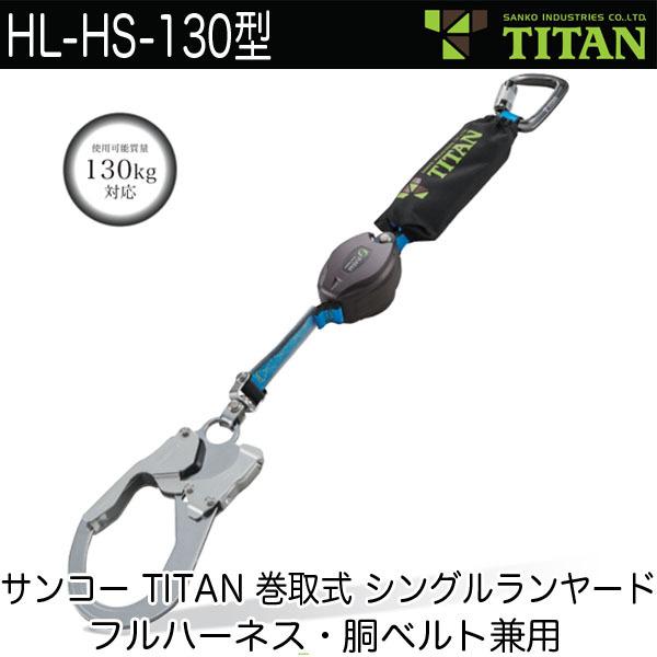 HL-HS-130型 サンコー タイタン TITAN ロック装置付 巻取式 ランヤード 新規格対応 ...