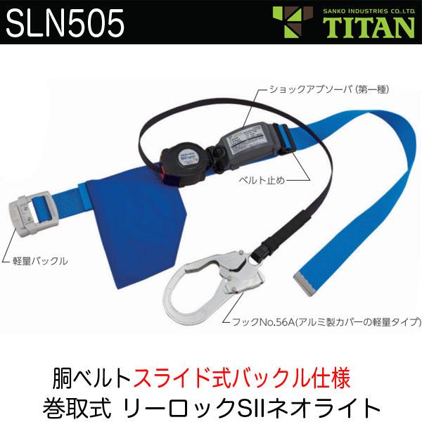 SLN505 胴ベルト ロック装置付2WAY巻取器 サンコー タイタン TITAN 新規格対応 墜落...