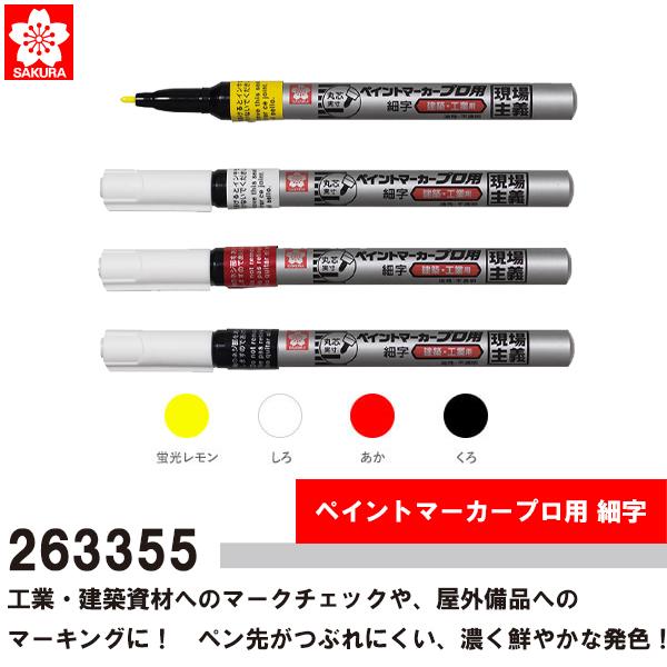 サクラペイントマーカー プロ用 細字 1本 KPMK#302 263355 即日出荷対応