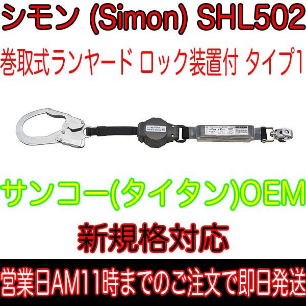 シモン Simon フルハーネス用ランヤード 新規格対応 シングル 巻取式 SHL-502 サンコー...