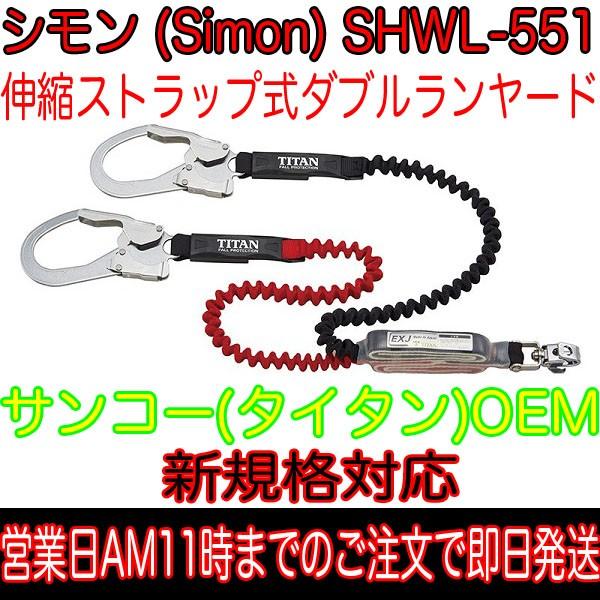 シモン Simon(サンコー タイタン TITAN OEM)フルハーネス用ランヤード 新規格対応 ダ...