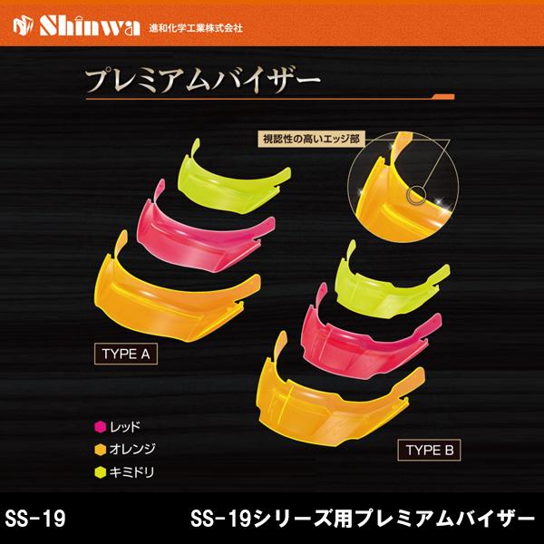 進和化学工業 SHINWA SS-19シリーズ用プレミアムバイザー