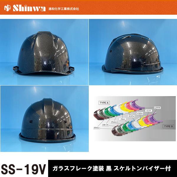 進和化学工業 SHINWA ヘルメット SS-19V ガラスフレークブラック塗装 黒 スケルトンバイ...