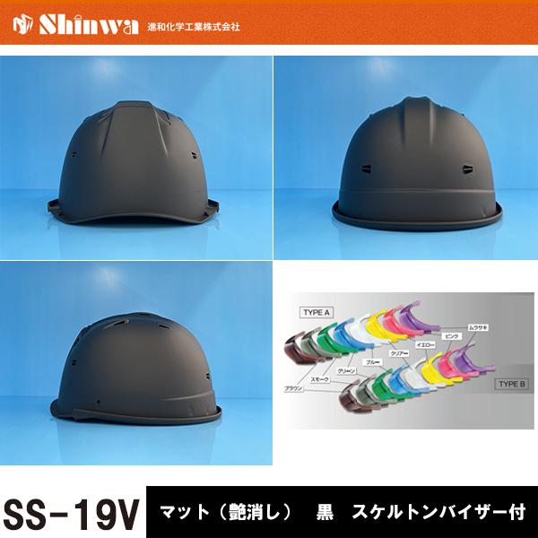 進和化学工業 SHINWA ヘルメット SS-19V マットブラック塗装 艶消し黒 スケルトンバイザ...