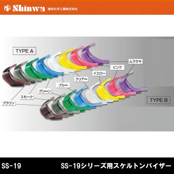 進和化学工業 SHINWA SS-19シリーズ用スケルトンバイザー