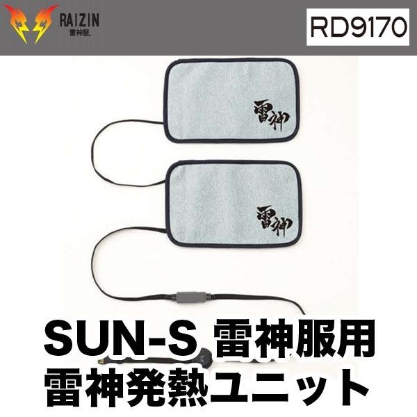 雷神発熱ユニット 雷神服 RAIZIN オプション カーボンナノチューブ搭載 RD9170 即日出荷...