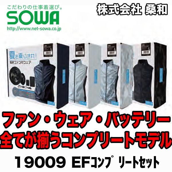 SOWA 空調服フ熱中症対策 ァン・ウェア・バッテリー EF コンプリートセット 19009 即日出...