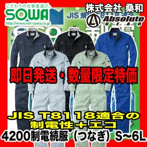 桑和 SOWA 4200 制電つなぎ・続服 ポリエステル65%、綿35% S〜6L 即日出荷対応 数量限定 在庫限り 特価｜workzaurus